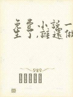 免费小说一都重生了,谁还做舔狗封面