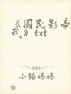 《国民影帝暗恋我》txt