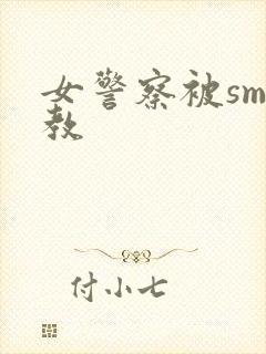 女警察被sm调教