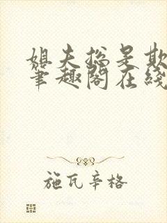 姐夫总是欺负她笔趣阁在线阅读全文