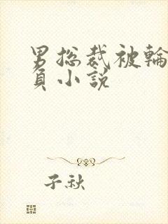 男总裁被轮流欺负小说