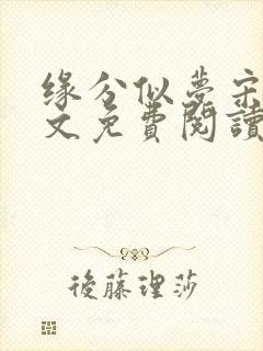 缘分似梦宋阳全文免费阅读无弹窗