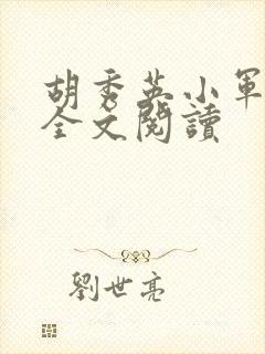 胡秀英小军小说全文阅读