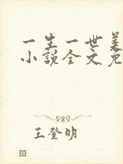 一生一世美人骨小说全文免费阅读全文封面