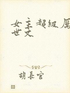 女主超级厉害末世文