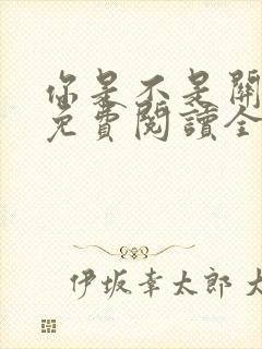 你是不是关注我免费阅读全文