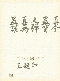 蛊真人蛊真人小说无弹窗全文免费阅读