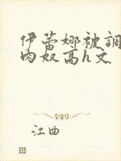 伊蕾娜被调教成肉奴高h文