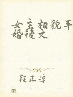 女主相貌平凡的婚后文封面