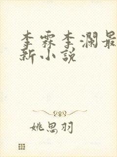 李霖李澜最近更新小说