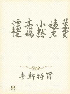 漂亮小姨叶凡司徒嫣然免费阅读