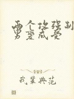 两个攻强制把直男变成受