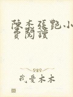 陈杰张艳小说免费阅读