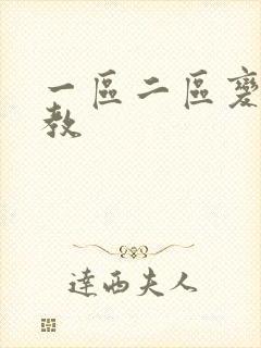 一区二区变态调教