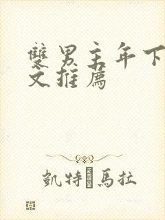 双男主年下高干文推荐