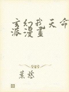 玄幻我天命大反派漫画