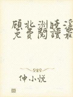 顾北洲晓溪全文免费阅读最新章节