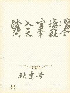 踏入官场:医道问天李毅全文阅读