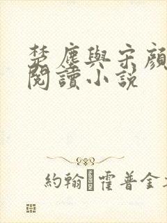 楚尘与宋颜免费阅读小说封面