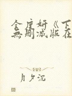 全度妍《下女》无删减版在线观看封面