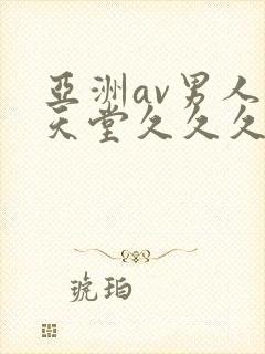 亚洲av男人的天堂久久久