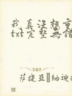 我真没想重生啊txt完整无错版