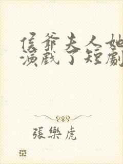 侯爷夫人她又在演戏了短剧全集免费观看