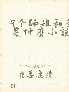 9个师姐和叶玄是什么小说