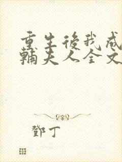 重生后我成了首辅夫人全文免费阅读