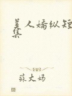 美人娇纵短剧全集