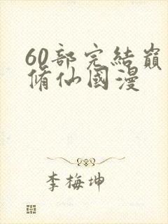 60部完结巅峰修仙国漫