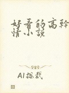 好看的高干文言情小说