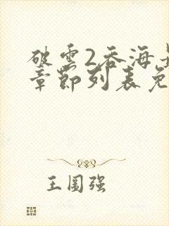 破云2吞海最新章节列表免费