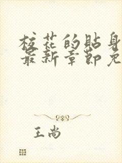 校花的贴身高手最新章节免费全文阅读