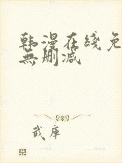 韩漫在线免费看无删减