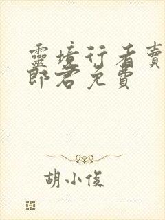 灵境行者卖报小郎君免费