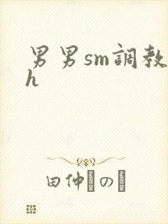 男男sm调教文h