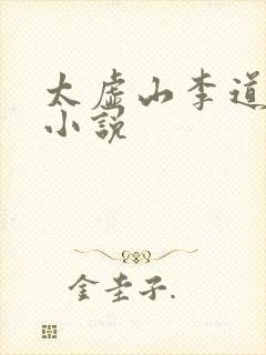 太虚山李道风的小说