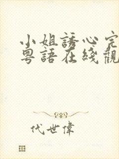 小姐诱心完整版粤语在线观看视频封面