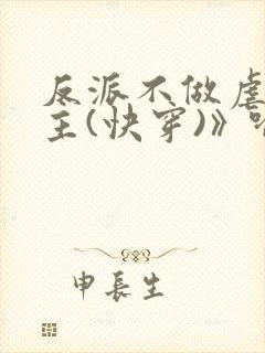 反派不做虐文女主(快穿)》喻敏香封面