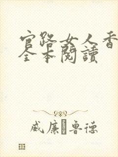 官路女人香免费全本阅读封面