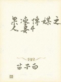 果冻传媒之堕落人妻4封面