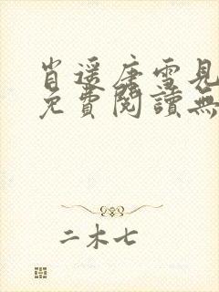 肖遥唐雪见全文免费阅读无弹窗笔趣阁