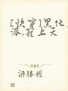 [快穿]黑化反派,宠上天封面