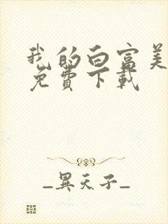 我的白富美老婆免费下载