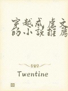 穿越成虐文女主的小说推荐