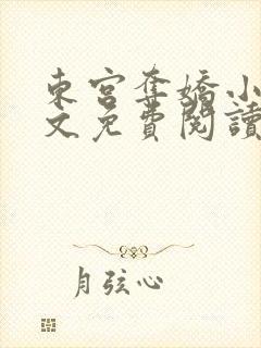 东宫夺娇小说全文免费阅读笔趣阁