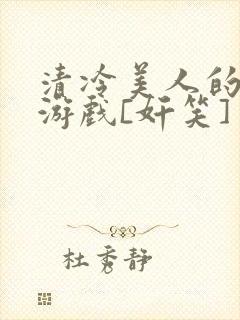 清冷美人的神奇游戏[奸笑]封面