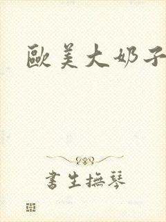 欧美大奶子人妻