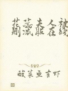 花蕊夫人被虐无删减版在线播放